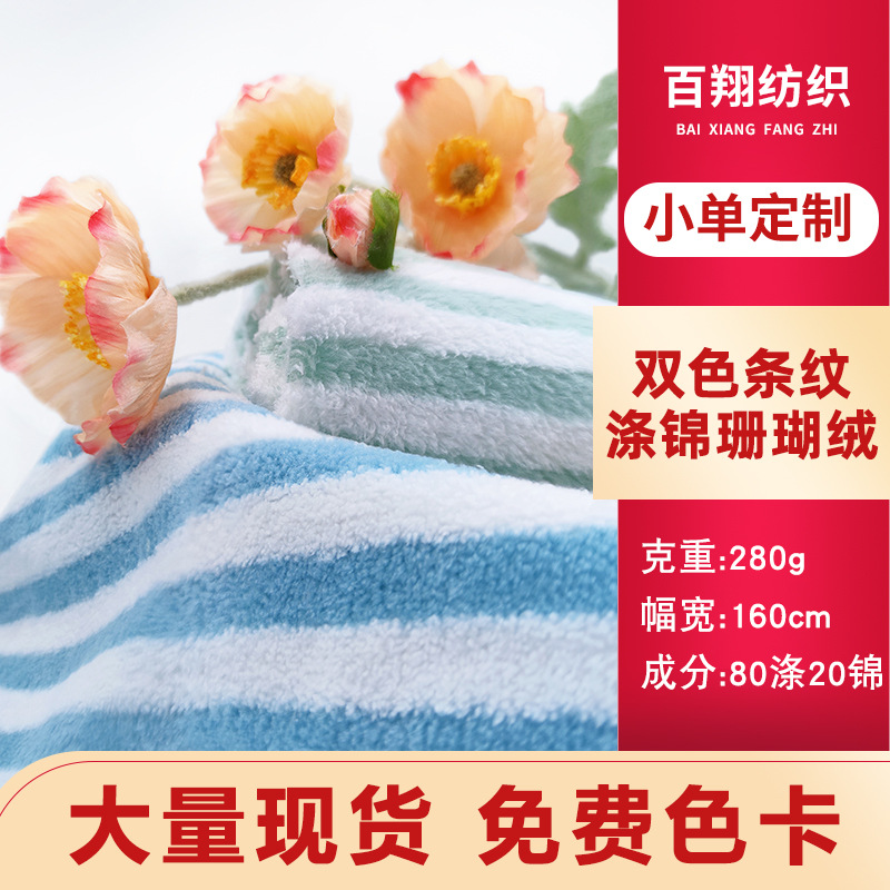 涤锦双色条纹珊瑚绒面料双面纬编家纺毛毯浴袍睡衣布料布匹暖绒
