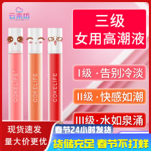 COKELIFE可乐生活红肽女性快感增强液房事润滑液成人情趣性用品
