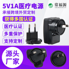 5V1A电源适配器IEC60601医疗认证5V/12V/24V多国转换头电源适配器