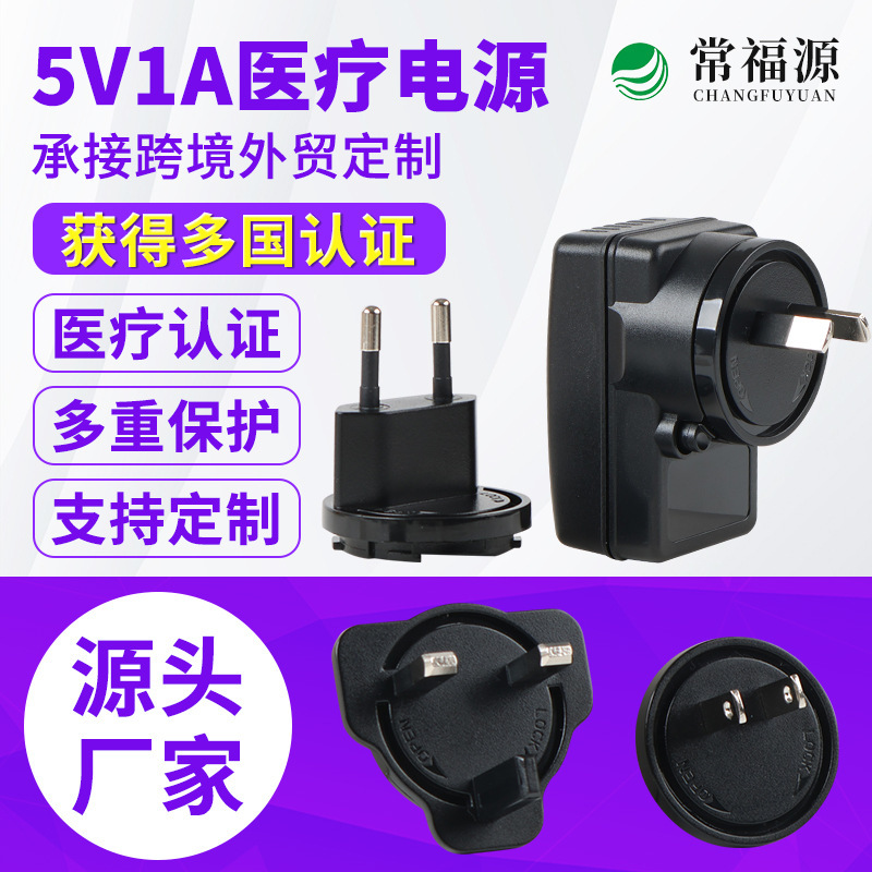 5V1A Power Adapter Iec60601 Medical Certification 5V/12V/24V Multi-Country Conversion Head Power Adapter 5V1A Power Adapter Iec60601 Medical Certification 5V/12V/24V Multi-Country Conversion Head Power Adapter