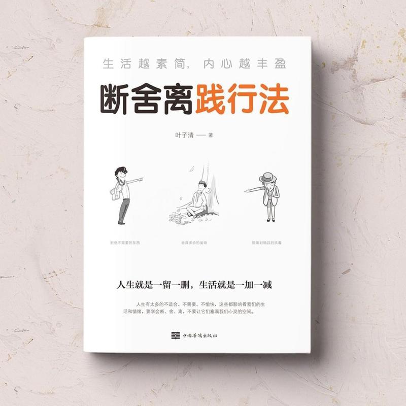 断舍离践行法生活越素简内心越丰盈成功励志心灵修养自我实现书籍|undefined