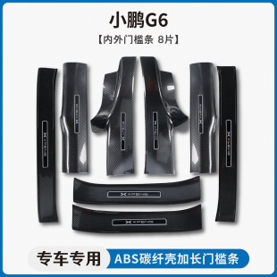 Применимо для Xiaopeng G6/G9/M03/X9 декоративный углеродное волокно пороговая полоса приветствия педали педали багажника