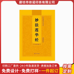 文本印刷妙法莲华经法华经诵读本结缘经书佛经书籍印刷