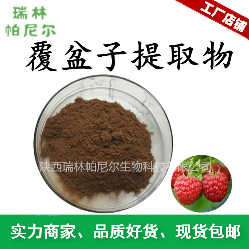 覆盆子提取物 覆盆子粉 水溶棕色粉 植提厂批发 树莓提取物
