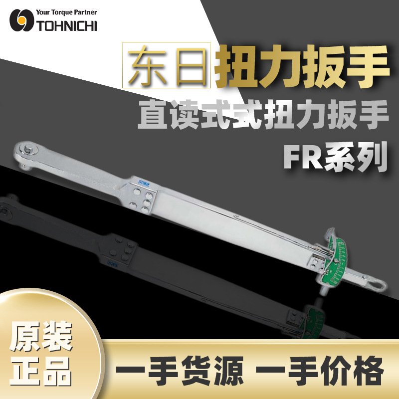 东日TOHNICHI扭矩扳手FR1400N 东日扭力扳手针盘式直读式扭力扳手