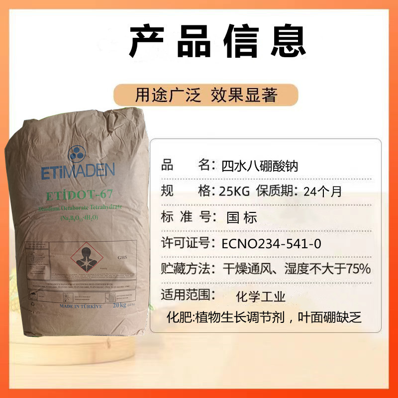 现货供应四水八硼酸钠量大从优专注正品水溶性农肥四水八硼酸钠