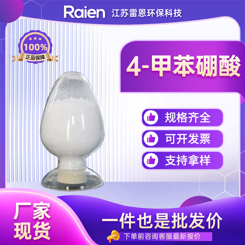 4-甲苯硼酸 对甲基苯硼酸 有机试剂 化工原料 5720-05-8