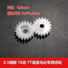 0.5模数塑胶齿轮18齿tt减速马达箱专用齿轮2.5mm复合孔 圆柱直齿