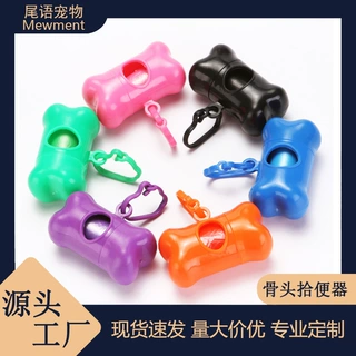 便携式宠物垃圾袋分配器骨头药丸环保可降解猫狗拾便袋宠物拾便器