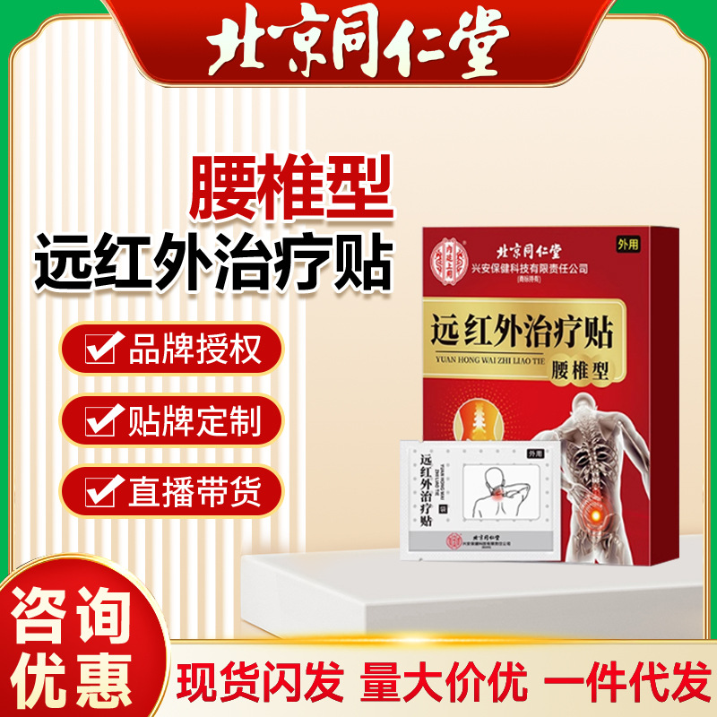 北京同仁堂腰椎型远红外治疗贴贴膏疼痛源头厂家直营一件代发正品