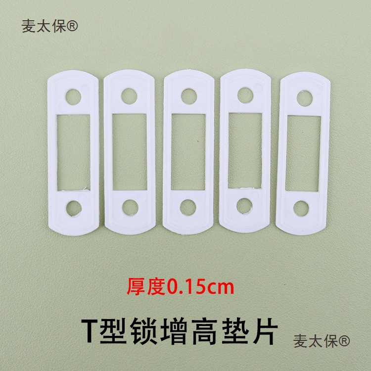 t型锁垫片增高垫塑钢窗门窗T型锁加高垫片塑料垫片平开窗锁麦太保