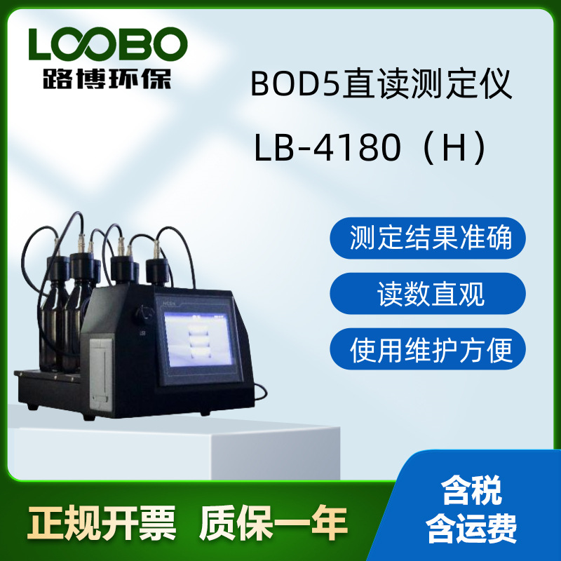 路博升级款 LB-4180（H）BOD5直读测定仪 生物化学需氧量BOD5测定