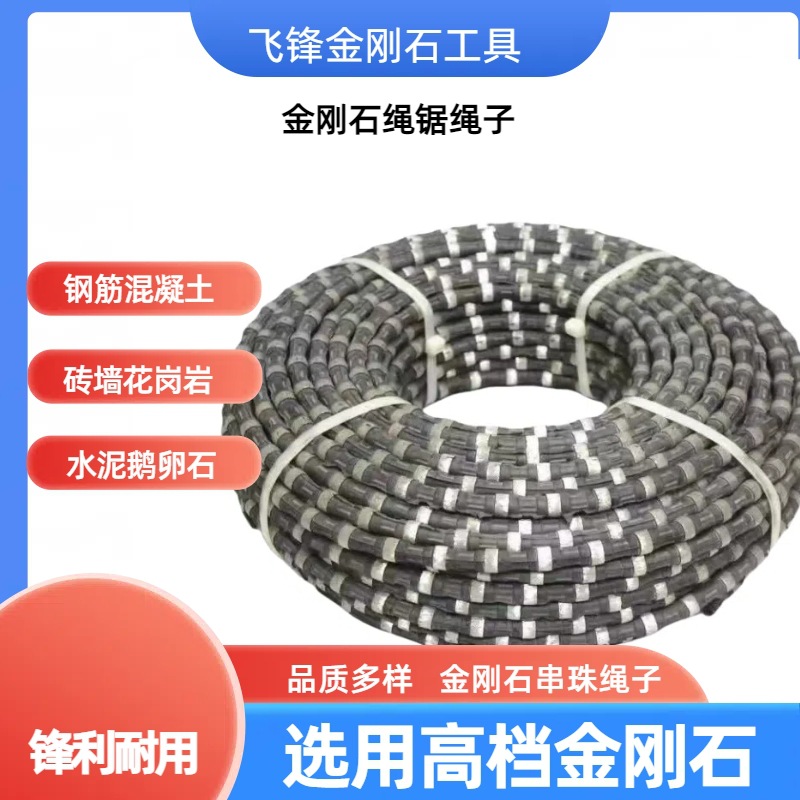 厂家 矿山开采金刚石绳锯 花岗岩钢矿山绳大理石钢混桥梁切割工具