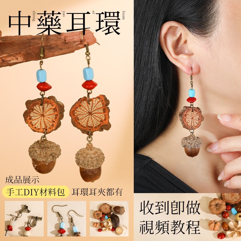 中药手链耳环diy手工材料包中草药植物天然饰品果实标本耳夹耳饰|undefined