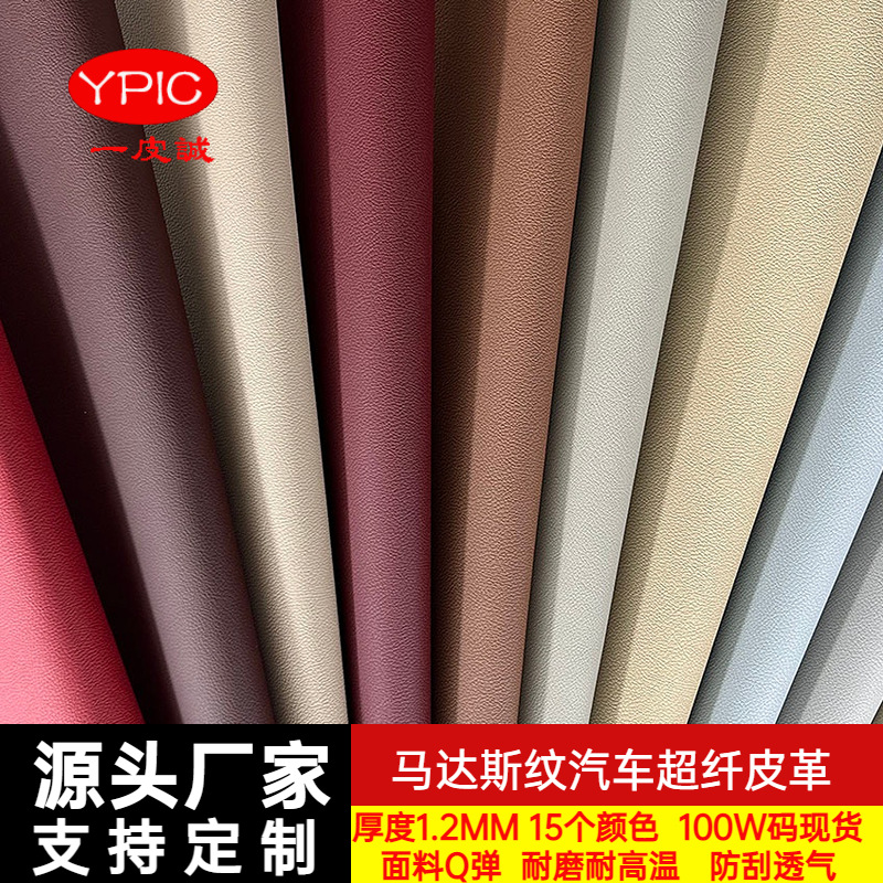 汽车超纤 马达斯座椅内饰改装仪表盘超纤皮革厂家 耐磨防刮超纤革