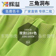 现货供应三角洞布子弹头洞洞布吸湿排汗箱包运动服瑜伽服网布面料