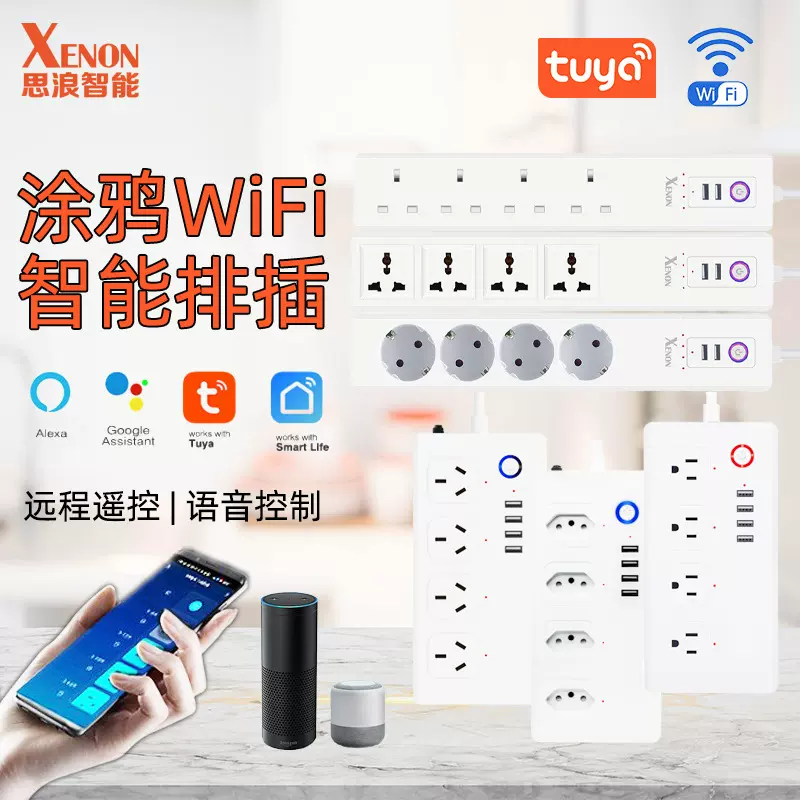 tuya涂鸦插线板wifi智能排插定时开关远程控制插排美规澳规巴西规
