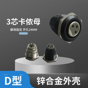 D-type with nut fixed 3-core carnong male microphone welding module hole 24MM metal panel