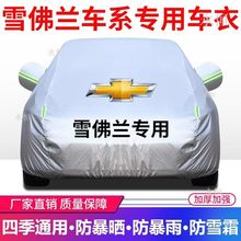 雪佛兰赛欧科鲁兹科沃兹迈锐宝乐风乐驰景程汽车车衣车罩防晒防雨