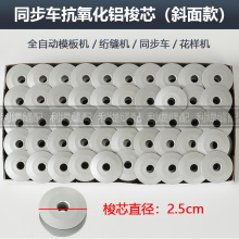 同步车抗氧化铝梭芯斜面DY车花样机6-56-7线芯绗缝机缝纫机配件