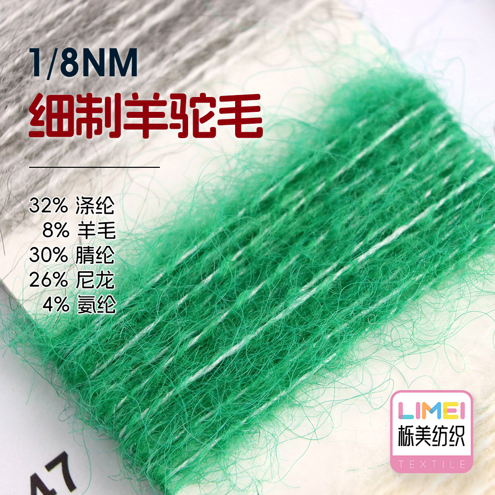 栎美 1/8NM细制羊驼毛拉毛纱 32%涤纶8%羊毛30%腈纶26%尼龙4%氨纶