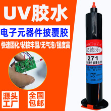 电子元器件披覆UV胶粘接密封PCB电路板固定胶 紫外线光固化UV胶水