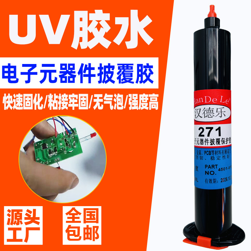 电子元器件披覆UV胶粘接密封PCB电路板固定胶 紫外线光固化UV胶水
