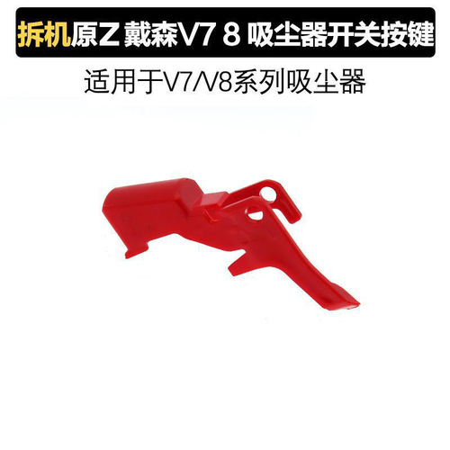 Suitable for Dyson vacuum cleaner V7V8 switch red button button vacuum cleaner host accessories disassembly parts wholesale