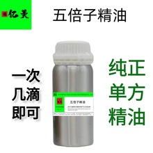 高含量单方精油五倍子精油单体纯油香精香料草本药油超临界蒸馏香