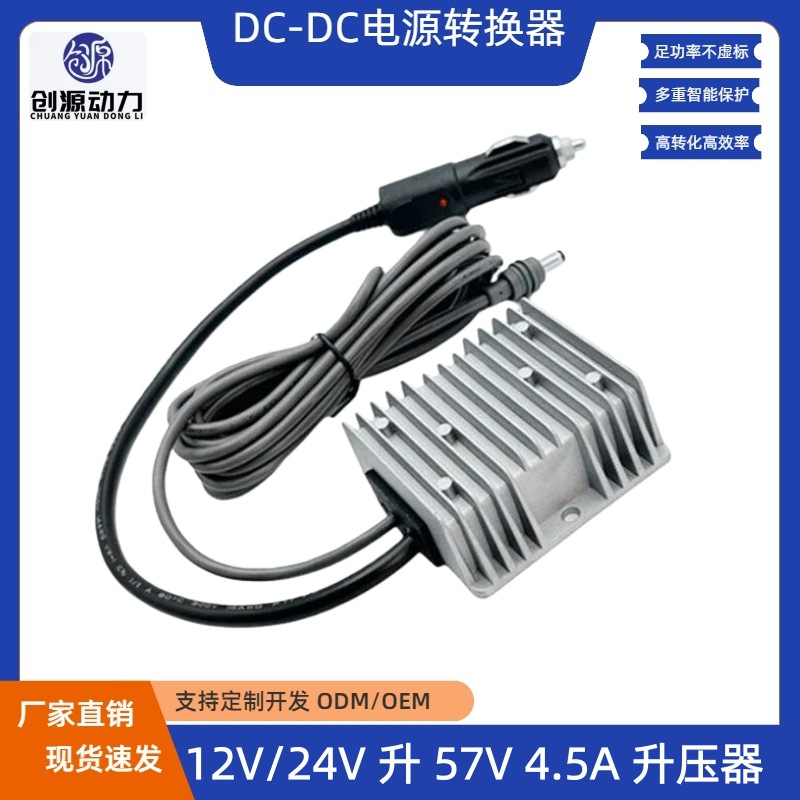 12V转57V4.5A电源转换器 12V24V升57V升压器 DC1米3米5米带点烟器