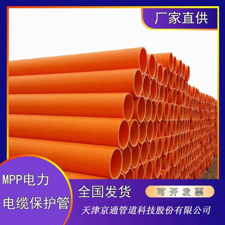 天津京通MPP电缆保护管非开挖拉管D232-D315直埋MPP电力管
