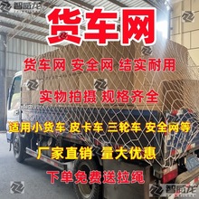 货车网绳安全网绳加粗耐磨尼龙网皮卡网罩封车网小货车绳网捆绑网