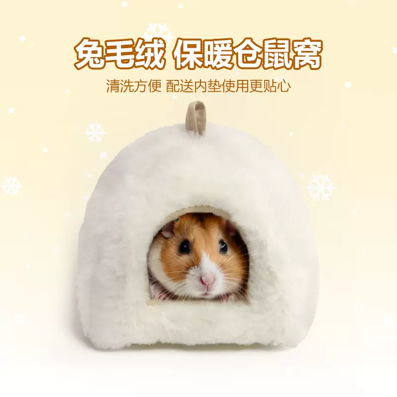仓鼠窝冬季保暖小宠兔绒窝金丝熊躲避窝长毛绒小老鼠睡觉窝仓鼠笼