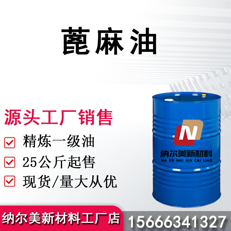 厂家供应蓖麻油精炼一级蓖麻油 手工皂原料香精增溶剂 蓖麻油