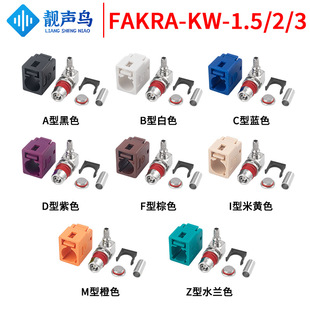 ��ˮ��FAKRA-KW��ĸ�^���w��܇1.5/2/3���ˮ�B���� ABCDFIMZ��