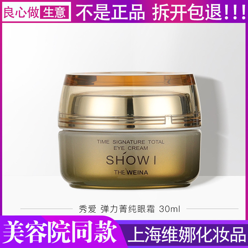 上海维娜化妆品维娜弹力菁润菁纯眼霜维娜眼霜30ml