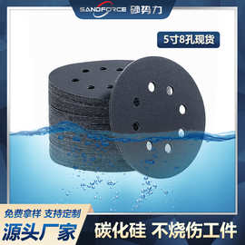 【钜锋】5寸8孔碳化硅植绒水磨砂纸圆盘水砂打磨抛光耐水125mm
