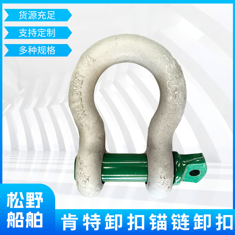 工厂批发直销船用附件肯特卸扣锚链卸扣