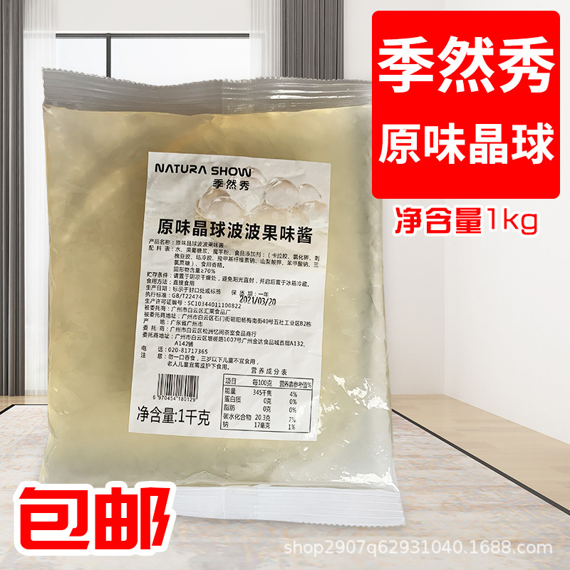 季然秀原味晶球波波果味酱1KG原味脆波波餐饮连锁水吧专用QQ晶球