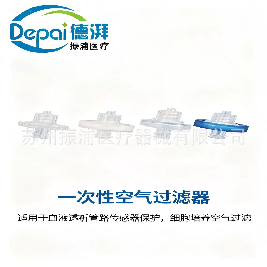 一次性使用空气过滤器，血透管路传感器保护，细胞培养空气过滤