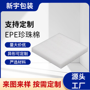 Popular White Foam High-Density Pearl Cotton Sheet Epe Sheet Material Shockproof Packaging Anti-Pressure Lining Wholesale