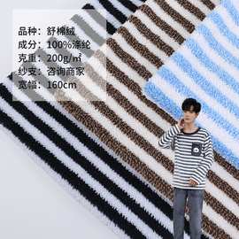 厂家现货双色条子舒棉绒 全涤提花阳离子服装面料 单面舒棉绒毛绒