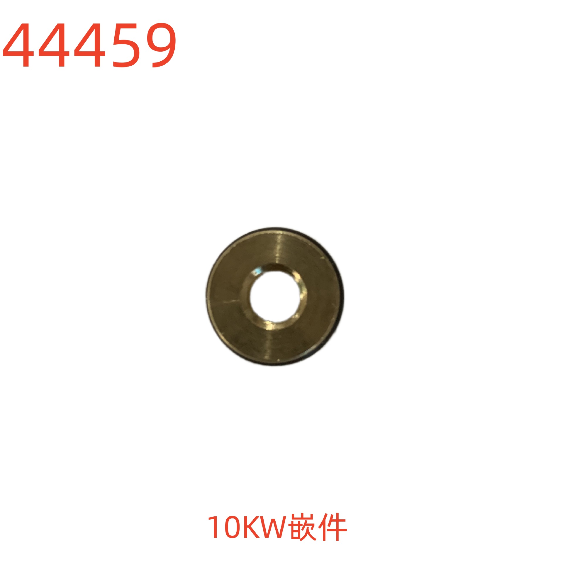 洗特10KW嵌件-44459号