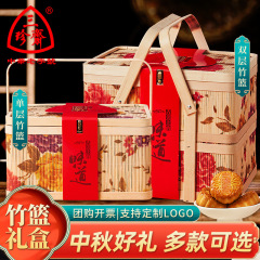 三珍斋中秋月饼礼盒装广式月饼竹篮礼盒中秋节团购送礼品员工福利