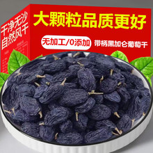 新疆特产黑葡萄非黑加仑葡萄干500g无籽散装黑葡萄提子干