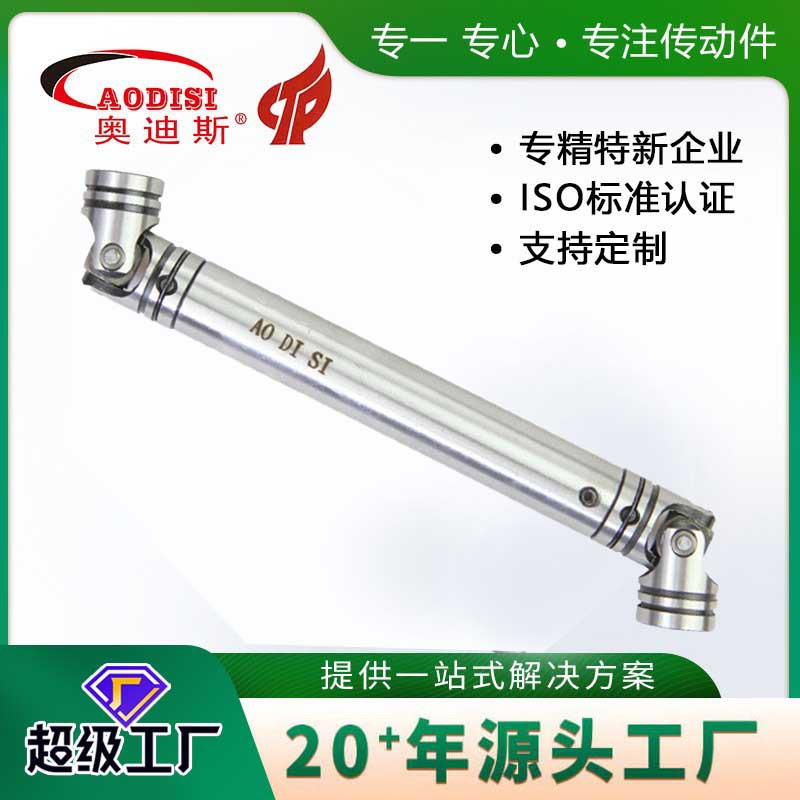 源头工厂AODISI小型十字轴伸缩万向节联轴器万向接头连轴器加工