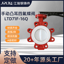 手动LTD71F-16Q凸耳式对夹蝶阀球墨铸铁全衬四氟耐酸碱耐腐蚀阀门