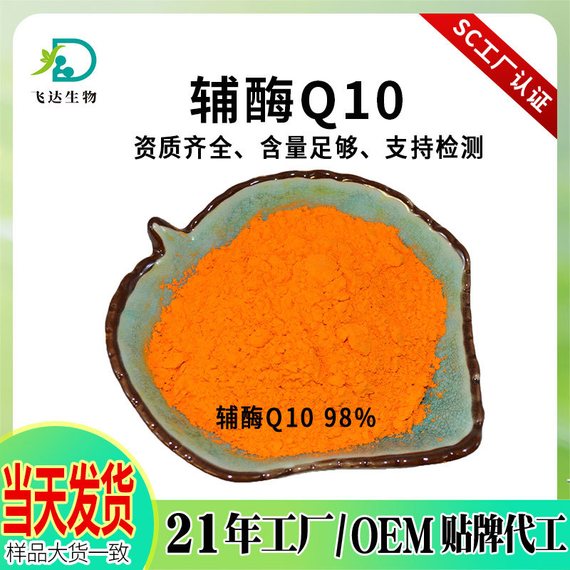 辅酶Q10粉末98% 泛醌脂溶性 水溶性 辅酶q10 原料工厂现货批发