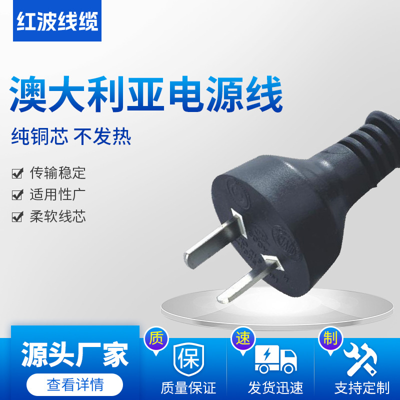 跨境电源线澳大利亚标准插头多国认证电源线延长线家用快充线厂家