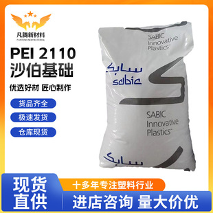 PEI 2110/saber base reinforced grade, low viscosity, flame retardant grade injection molding grade general purpose